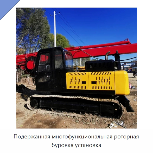 Подержанная многофункциональная роторная буровая установка — Специальная строительная техника