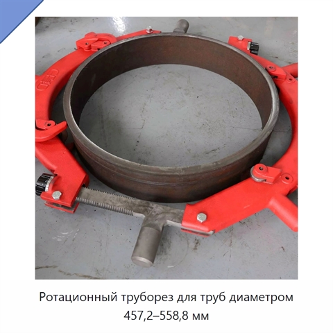 Ротационный труборез для труб диаметром 457,2–558,8 мм