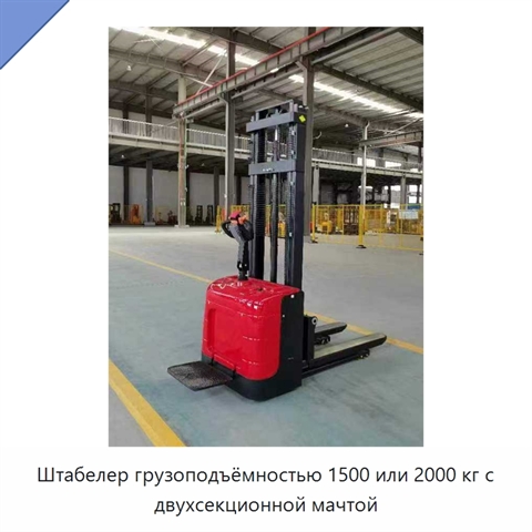 Штабелер грузоподъёмностью 1500 или 2000 кг с двухсекционной мачтой
