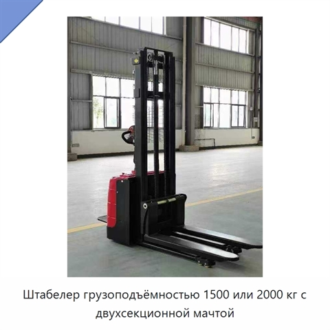Штабелер грузоподъёмностью 1500 или 2000 кг с двухсекционной мачтой