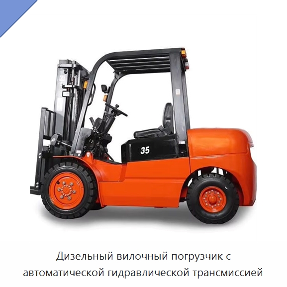 Дизельный вилочный погрузчик с автоматической гидравлической трансмиссией — Вилочные погрузчики