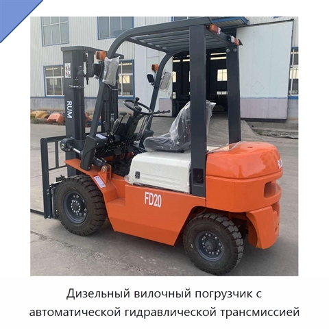 Дизельный вилочный погрузчик с автоматической гидравлической трансмиссией