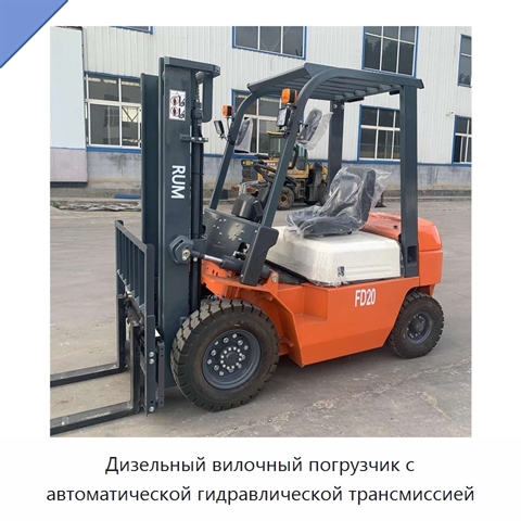 Дизельный вилочный погрузчик с автоматической гидравлической трансмиссией