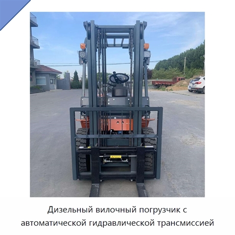 Дизельный вилочный погрузчик с автоматической гидравлической трансмиссией