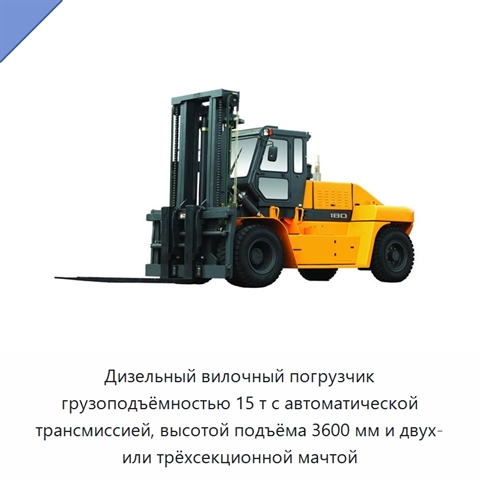 Дизельный вилочный погрузчик грузоподъёмностью 15 т с автоматической трансмиссией, высотой подъёма 3600 мм и двух- или трёхсекционной мачтой
