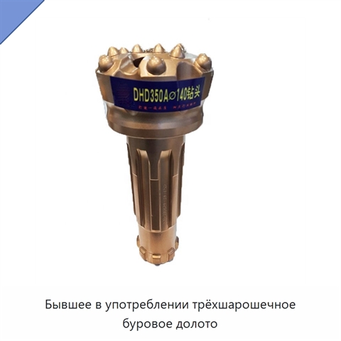 Бывшее в употреблении трёхшарошечное буровое долото