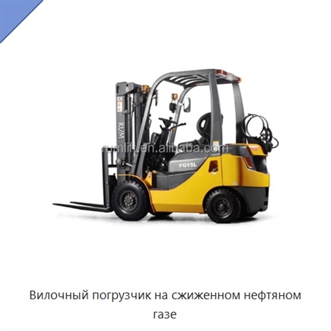 Вилочный погрузчик на сжиженном нефтяном газе