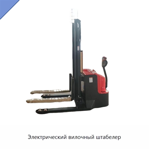 Электрический вилочный штабелер