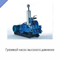 Грязевой насос высокого давления