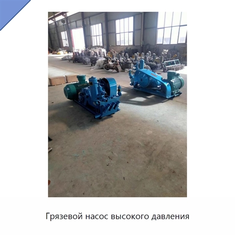 Грязевой насос высокого давления