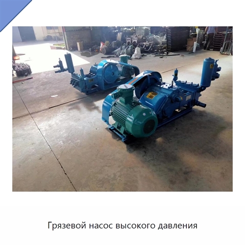 Грязевой насос высокого давления