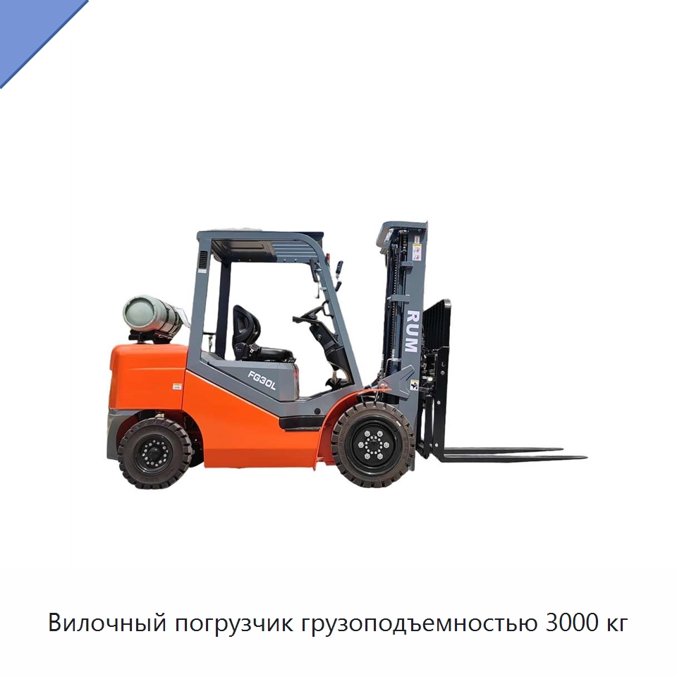 Вилочный погрузчик грузоподъемностью 3000 кг — Вилочные погрузчики