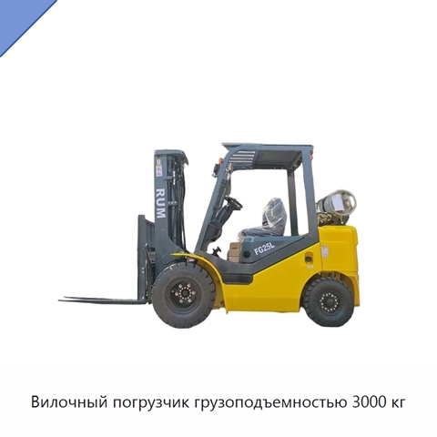 Вилочный погрузчик грузоподъемностью 3000 кг