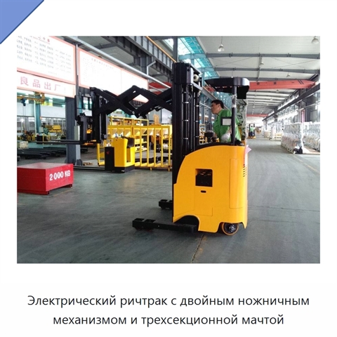 Электрический ричтрак с двойным ножничным механизмом и трехсекционной мачтой