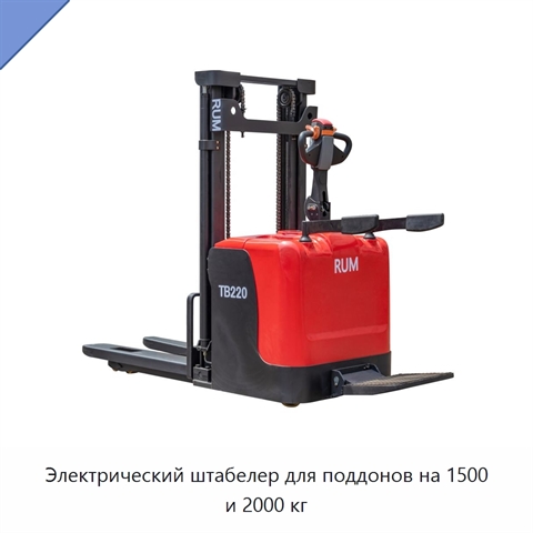 Электрический штабелер для поддонов на 1500 и 2000 кг