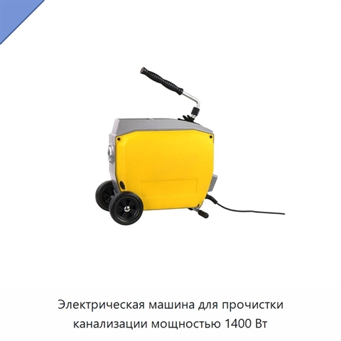 Электрическая машина для прочистки канализации мощностью 1400 Вт