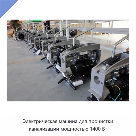 Электрическая машина для прочистки канализации мощностью 1400 Вт