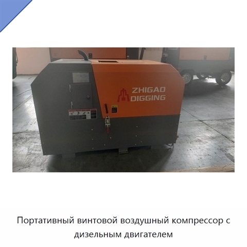 Портативный винтовой воздушный компрессор с дизельным двигателем