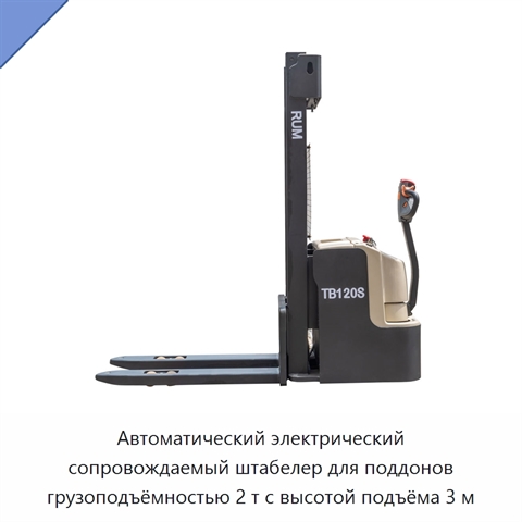 Автоматический электрический сопровождаемый штабелер для поддонов грузоподъёмностью 2 т с высотой подъёма 3 м