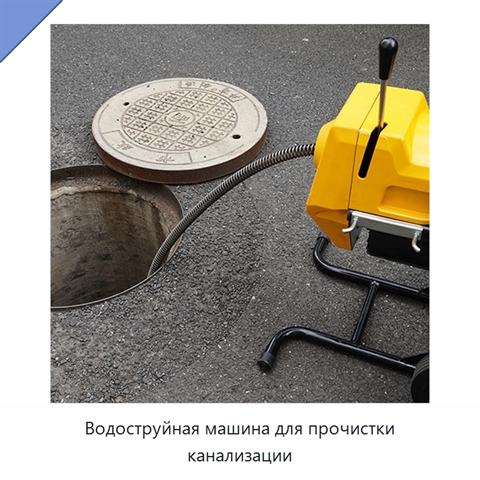 Водоструйная машина для прочистки канализации