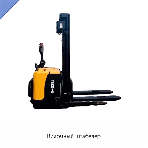 Вилочный штабелер