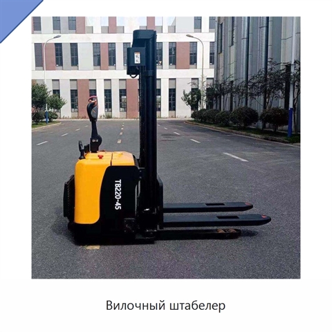 Вилочный штабелер