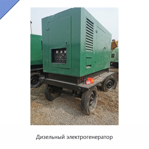 Дизельный электрогенератор