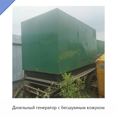 Дизельный генератор с бесшумным кожухом