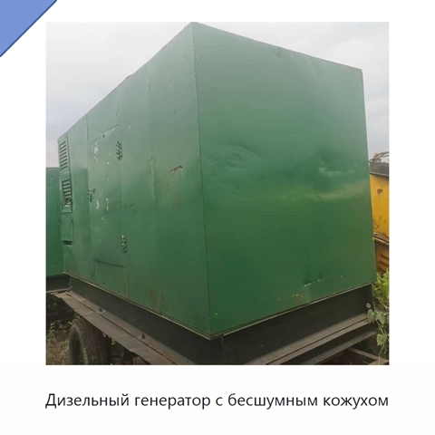 Дизельный генератор с бесшумным кожухом