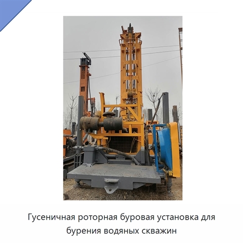 Гусеничная роторная буровая установка для бурения водяных скважин