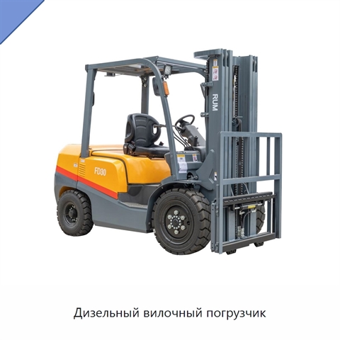 Дизельный вилочный погрузчик