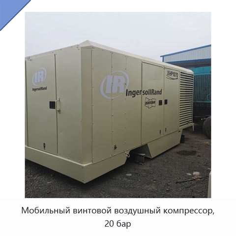 Мобильный винтовой воздушный компрессор, 20 бар