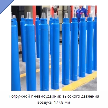 Погружной пневмоударник высокого давления воздуха, 177,8 мм — Горнодобывающее оборудование