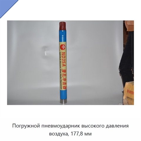 Погружной пневмоударник высокого давления воздуха, 177,8 мм