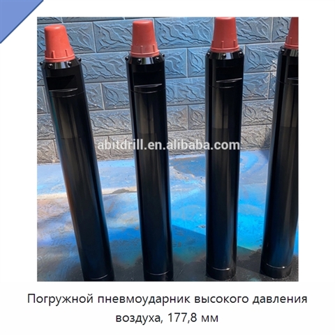 Погружной пневмоударник высокого давления воздуха, 177,8 мм