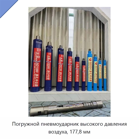 Погружной пневмоударник высокого давления воздуха, 177,8 мм