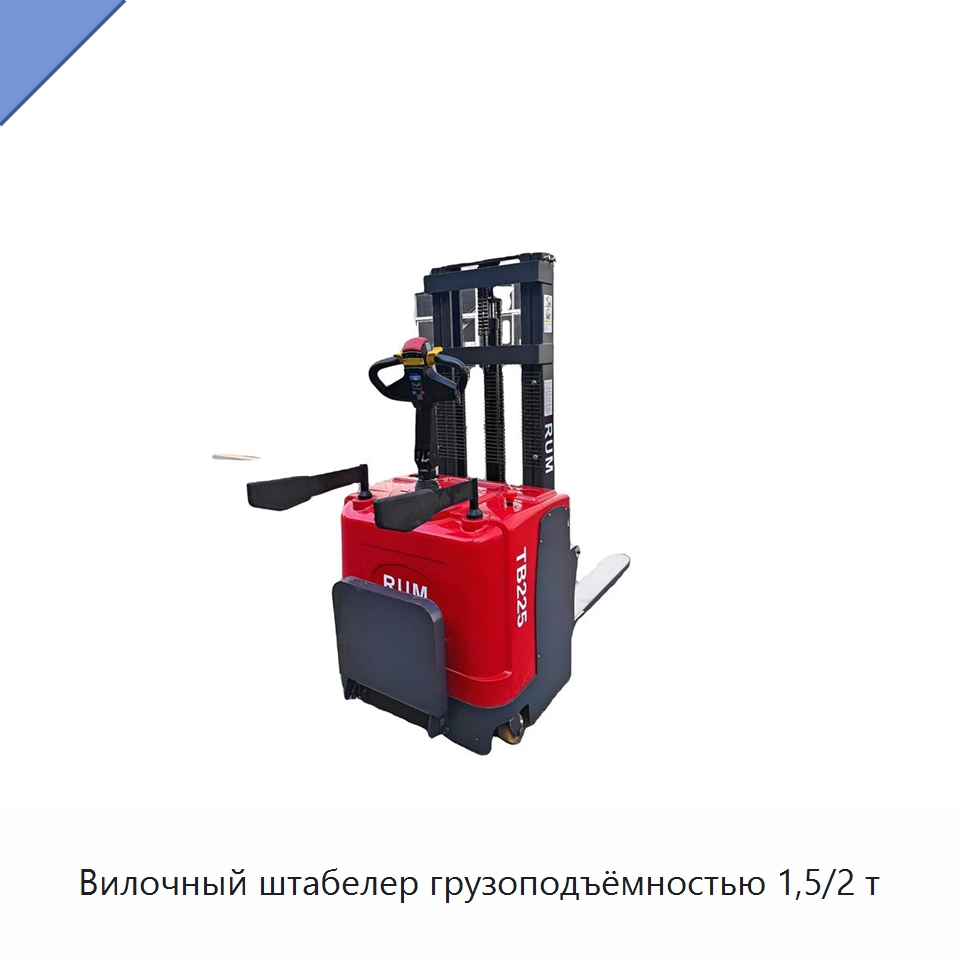 Вилочный штабелер грузоподъёмностью 1,5/2 т — Вилочные погрузчики