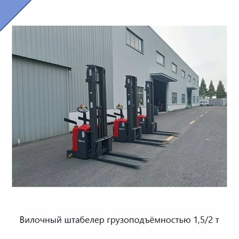 Вилочный штабелер грузоподъёмностью 1,5/2 т