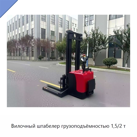 Вилочный штабелер грузоподъёмностью 1,5/2 т