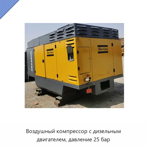 Воздушный компрессор с дизельным двигателем, давление 25 бар
