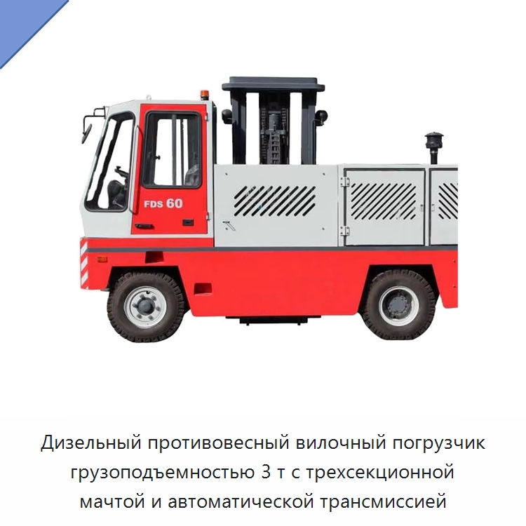 Дизельный противовесный вилочный погрузчик грузоподъемностью 3 т с трехсекционной мачтой и автоматической трансмиссией — Вилочные погрузчики
