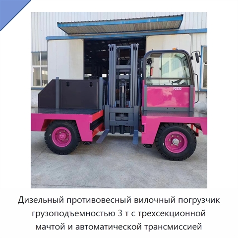 Дизельный противовесный вилочный погрузчик грузоподъемностью 3 т с трехсекционной мачтой и автоматической трансмиссией