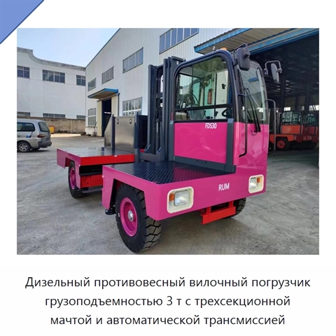 Дизельный противовесный вилочный погрузчик грузоподъемностью 3 т с трехсекционной мачтой и автоматической трансмиссией
