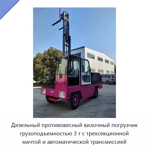 Дизельный противовесный вилочный погрузчик грузоподъемностью 3 т с трехсекционной мачтой и автоматической трансмиссией