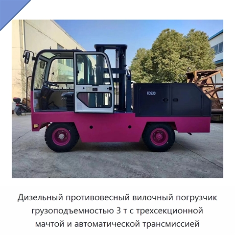 Дизельный противовесный вилочный погрузчик грузоподъемностью 3 т с трехсекционной мачтой и автоматической трансмиссией