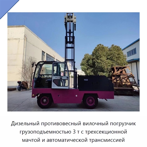 Дизельный противовесный вилочный погрузчик грузоподъемностью 3 т с трехсекционной мачтой и автоматической трансмиссией
