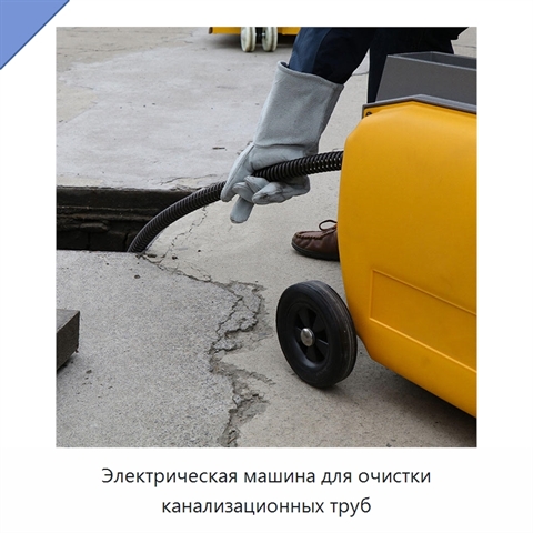 Электрическая машина для очистки канализационных труб