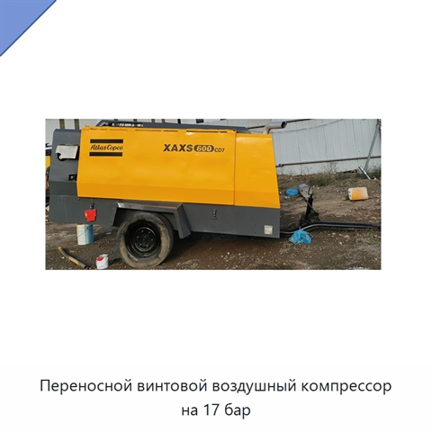 Переносной винтовой воздушный компрессор на 17 бар