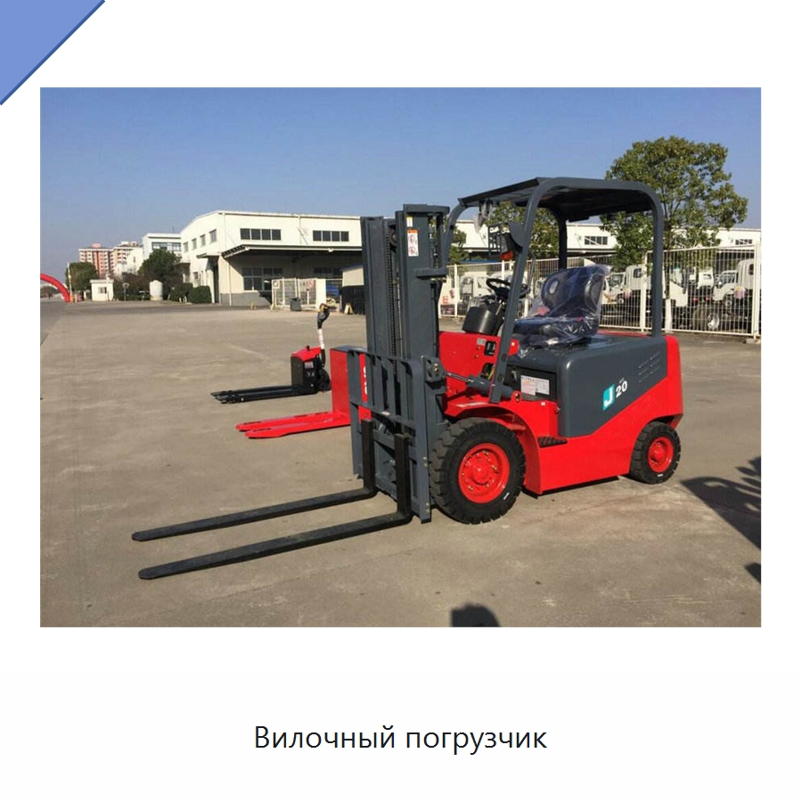 Вилочный погрузчик — Вилочные погрузчики