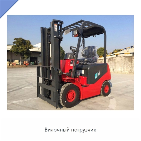 Вилочный погрузчик